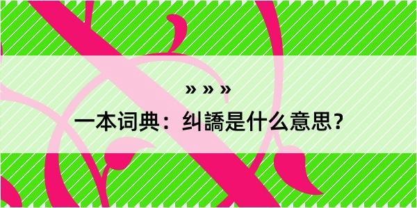 一本词典：纠譑是什么意思？