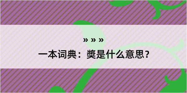 一本词典：奬是什么意思？