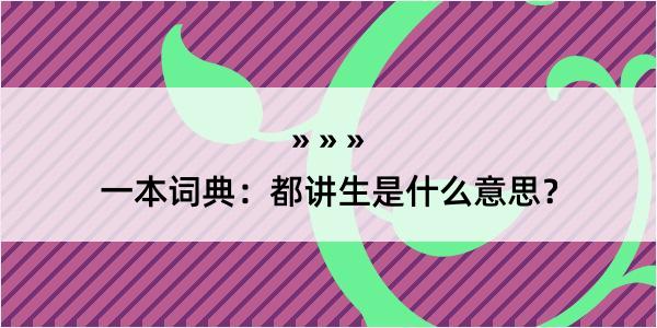 一本词典：都讲生是什么意思？