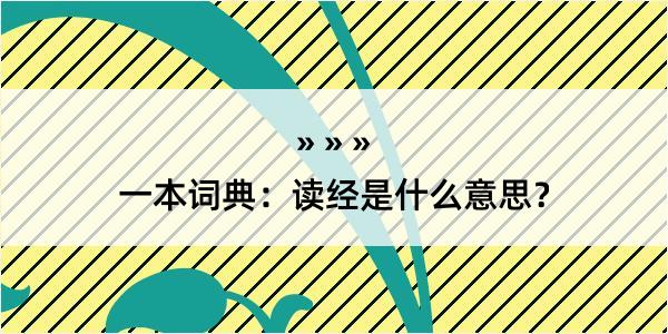 一本词典：读经是什么意思？