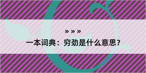 一本词典：穷劲是什么意思？