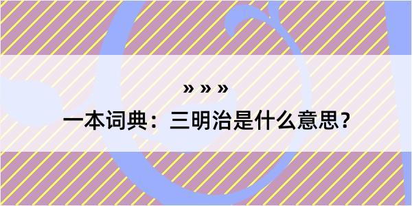 一本词典：三明治是什么意思？