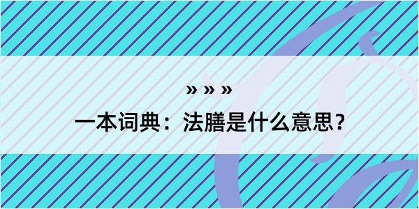 一本词典：法膳是什么意思？