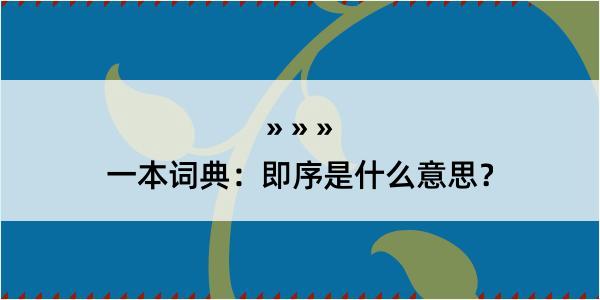 一本词典：即序是什么意思？