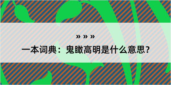 一本词典：鬼瞰高明是什么意思？