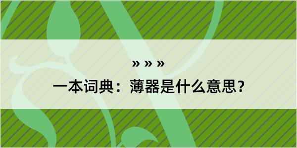 一本词典：薄器是什么意思？