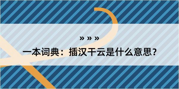 一本词典：插汉干云是什么意思？