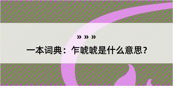 一本词典：乍唬唬是什么意思？