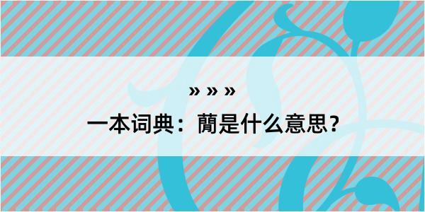 一本词典：蕑是什么意思？