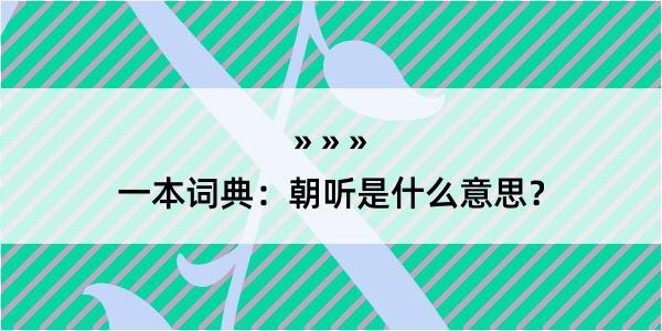 一本词典：朝听是什么意思？