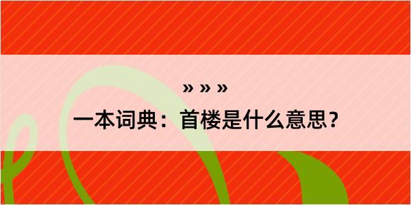 一本词典：首楼是什么意思？