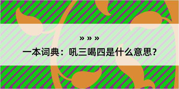 一本词典：吼三喝四是什么意思？