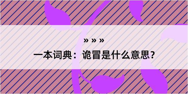 一本词典：诡冒是什么意思？