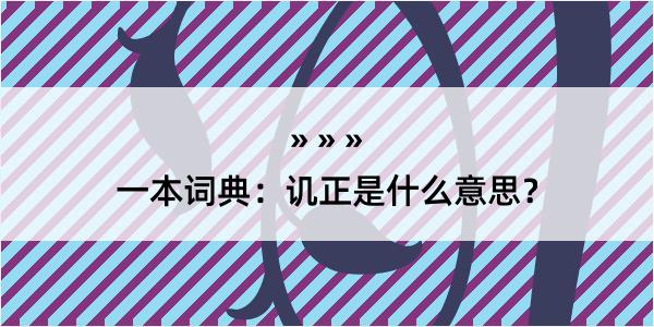 一本词典：讥正是什么意思？