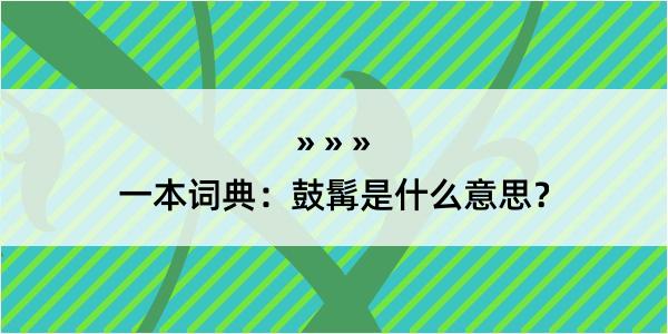 一本词典：鼓髯是什么意思？