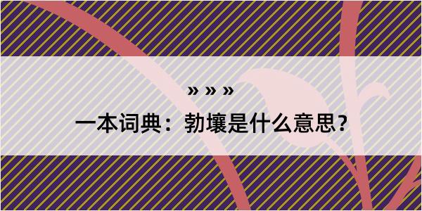 一本词典：勃壤是什么意思？