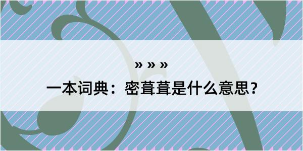 一本词典：密葺葺是什么意思？