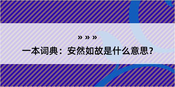 一本词典：安然如故是什么意思？