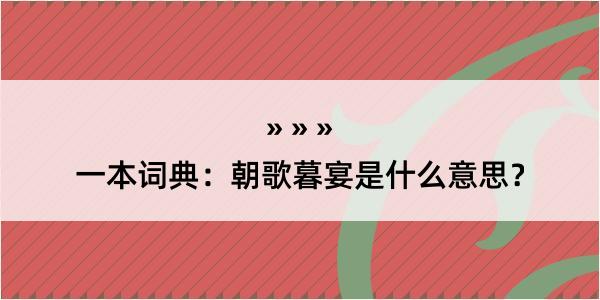 一本词典：朝歌暮宴是什么意思？