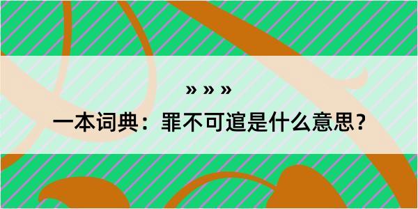 一本词典：罪不可逭是什么意思？