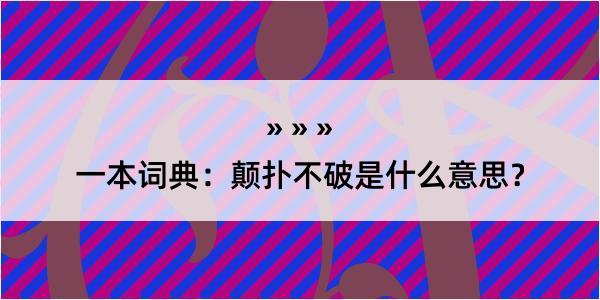 一本词典：颠扑不破是什么意思？