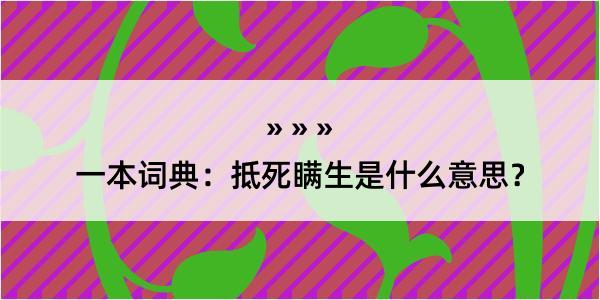 一本词典：抵死瞒生是什么意思？