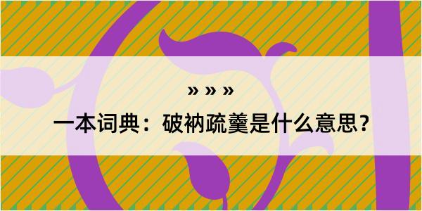 一本词典：破衲疏羹是什么意思？