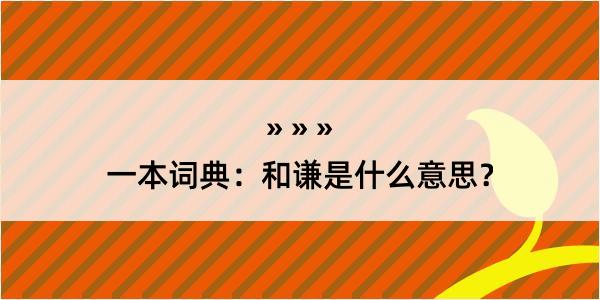 一本词典：和谦是什么意思？