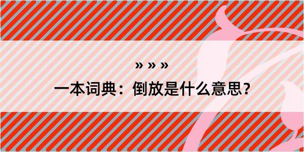 一本词典：倒放是什么意思？