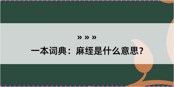 一本词典：麻绖是什么意思？