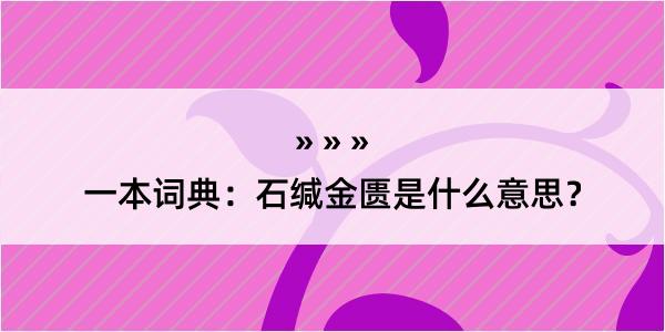 一本词典：石缄金匮是什么意思？