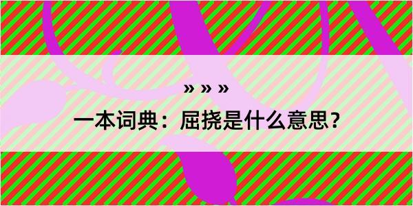 一本词典：屈挠是什么意思？