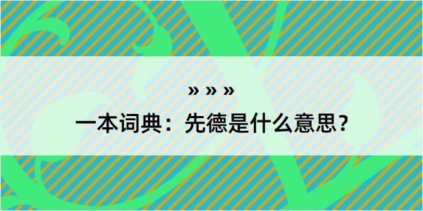 一本词典：先德是什么意思？