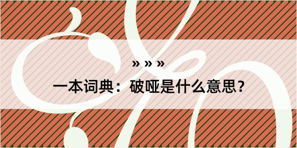 一本词典：破哑是什么意思？