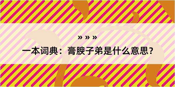 一本词典：膏腴子弟是什么意思？