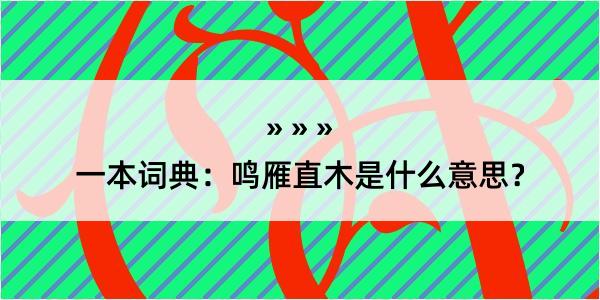 一本词典：鸣雁直木是什么意思？