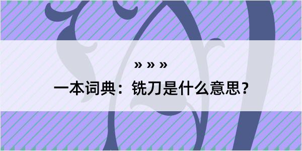 一本词典：铣刀是什么意思？