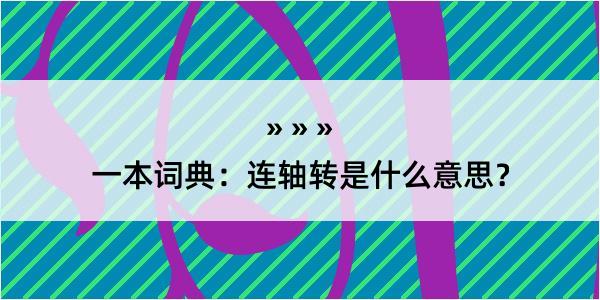 一本词典：连轴转是什么意思？