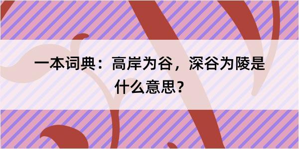 一本词典：高岸为谷，深谷为陵是什么意思？