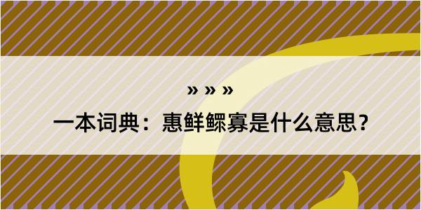 一本词典：惠鲜鳏寡是什么意思？