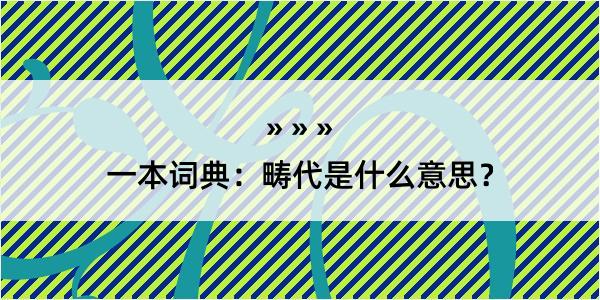 一本词典：畴代是什么意思？