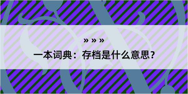 一本词典：存档是什么意思？