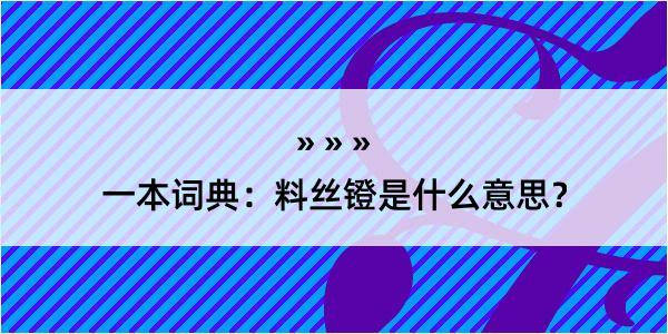 一本词典：料丝镫是什么意思？