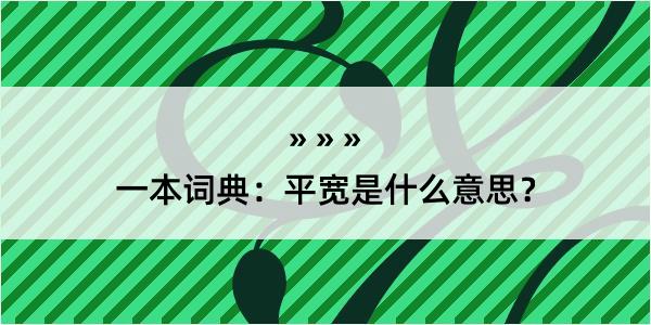 一本词典：平宽是什么意思？