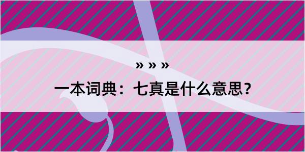 一本词典：七真是什么意思？