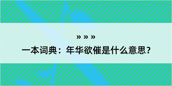 一本词典：年华欲催是什么意思？