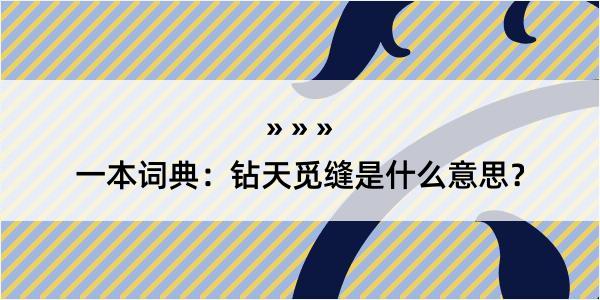 一本词典：钻天觅缝是什么意思？