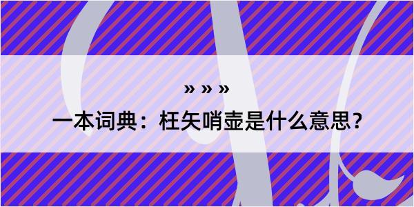 一本词典：枉矢哨壶是什么意思？