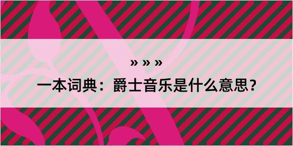 一本词典：爵士音乐是什么意思？