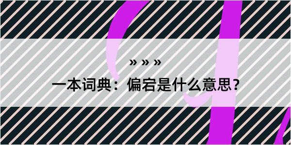 一本词典：偏宕是什么意思？